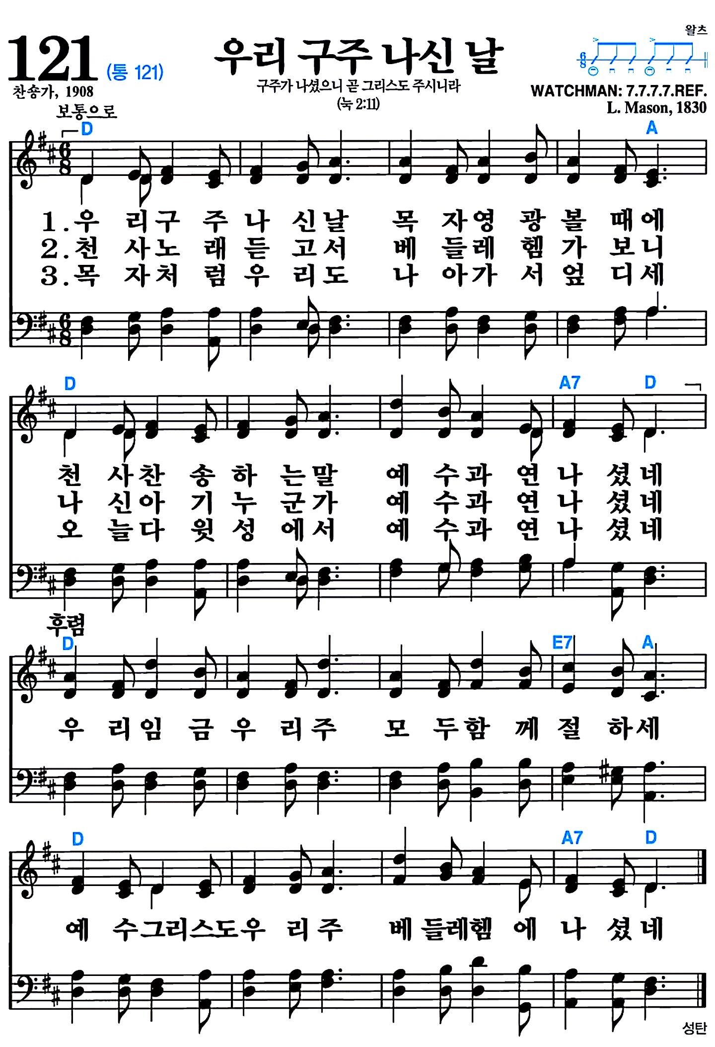 [찬송가 121장] 우리 구주 나신 날 #가사/악보/NWC/MP3 다운로드