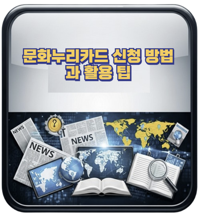 문화누리카드 발급 방법