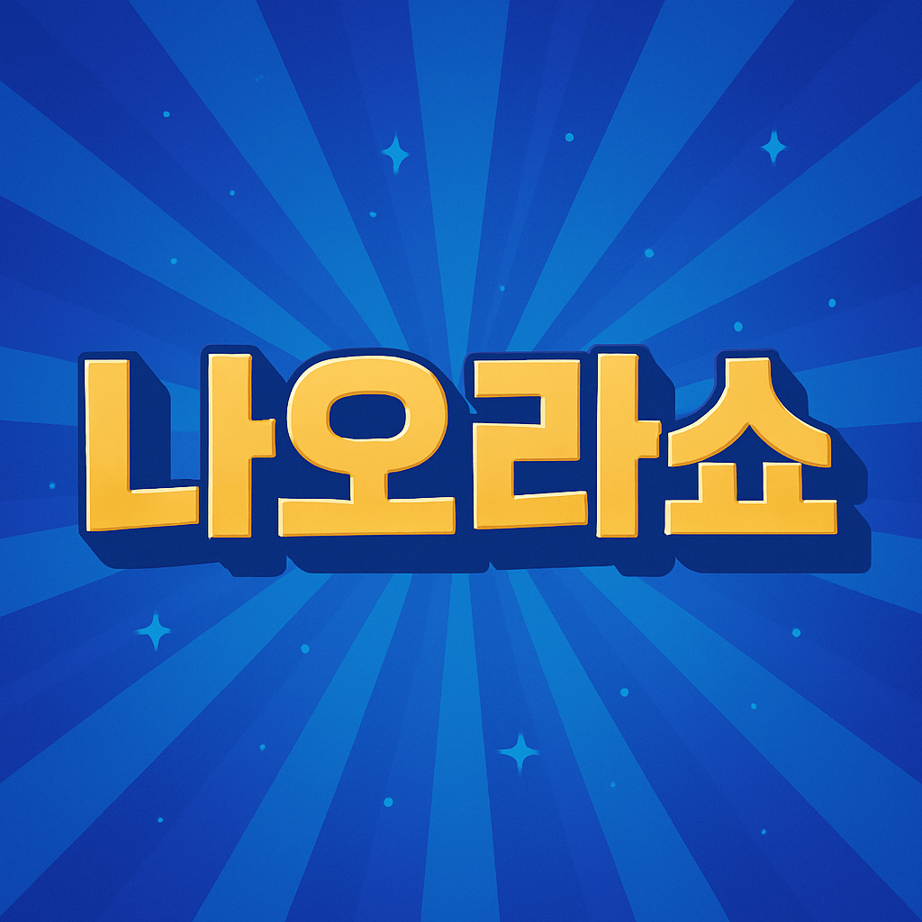나오라쇼