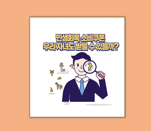 민생회복 소비쿠폰