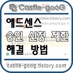 썸네일_애드센스_신청_제한_해결_방법