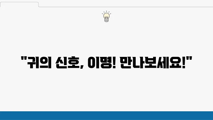 귀에서 소리가 나는 이유: 이명 증상과 치료법