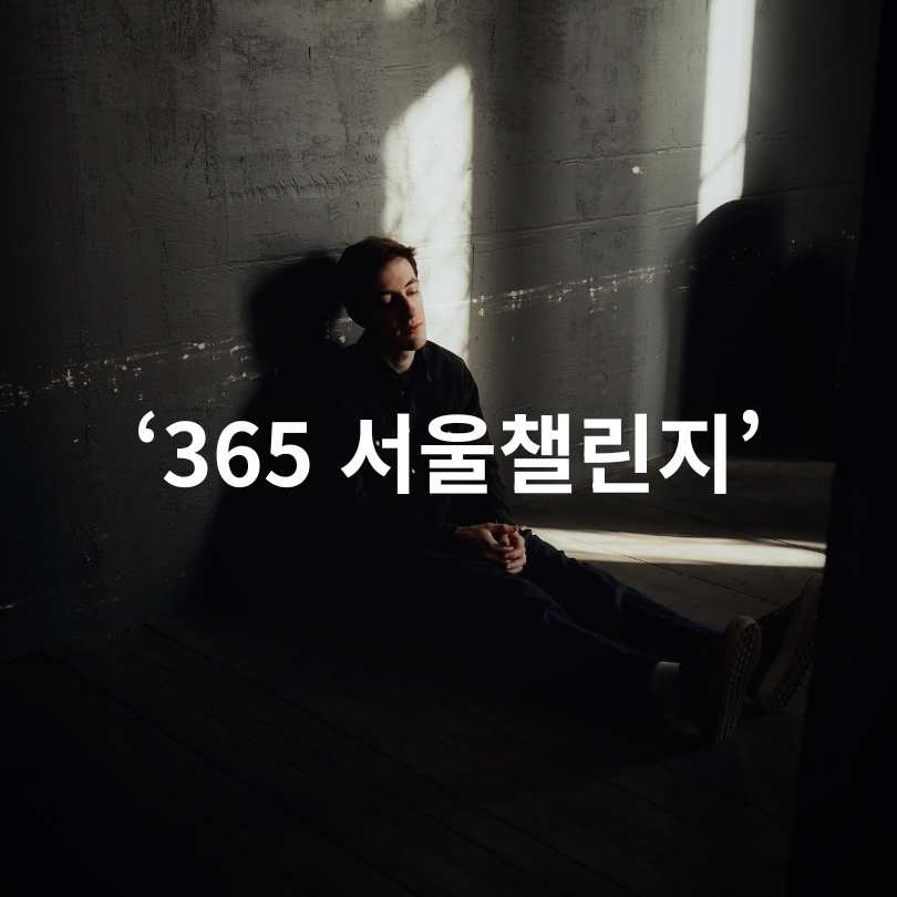 서울시민 위한 '365 서울챌린지'와 '똑똑' 플랫폼 활용법