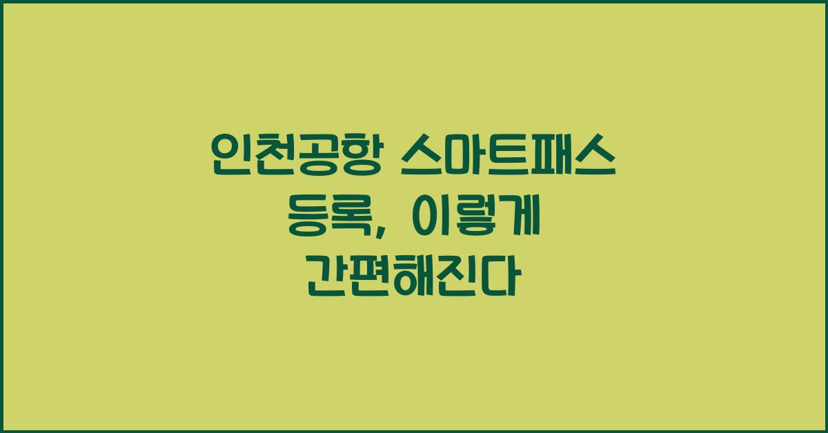 인천공항 스마트패스 등록