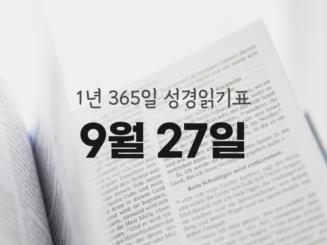1년 365일 성경읽기표 9월 27일 미카서 성경읽기 진도표