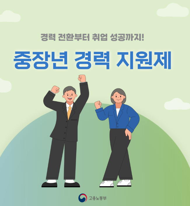 중장년 경력 지원제 포스터