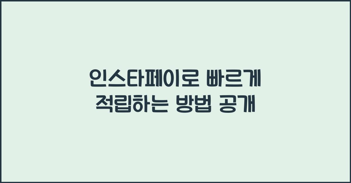 인스타페이