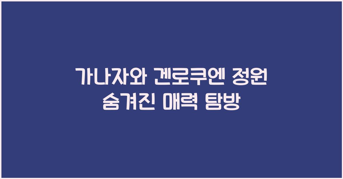 가나자와 겐로쿠엔 정원