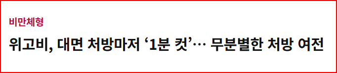 출처; 헬스조선, 위고비 대면처방마더 무분별한 처방