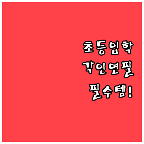 초등 입학 준비물 각인 연필과 함께 ..