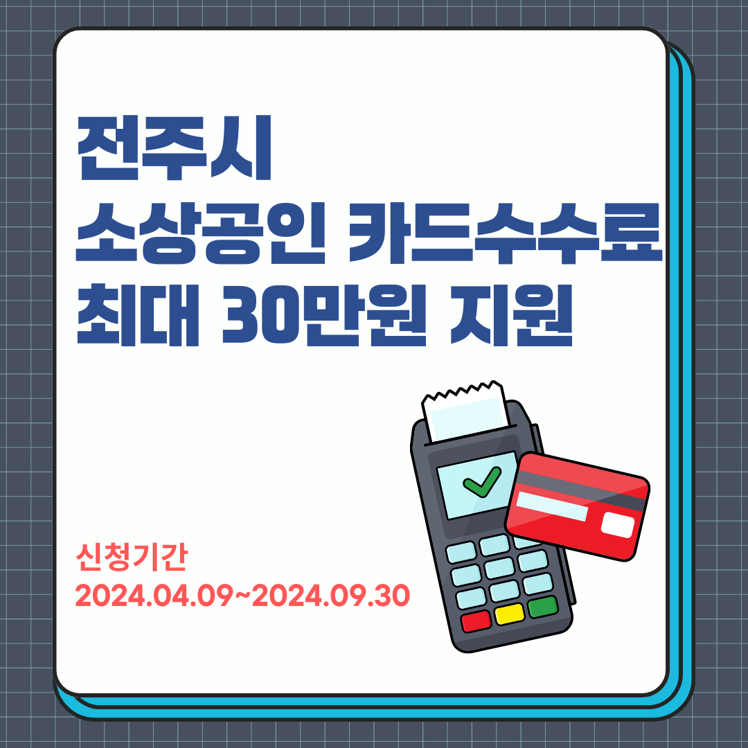 카드수수료 지원사업 신청