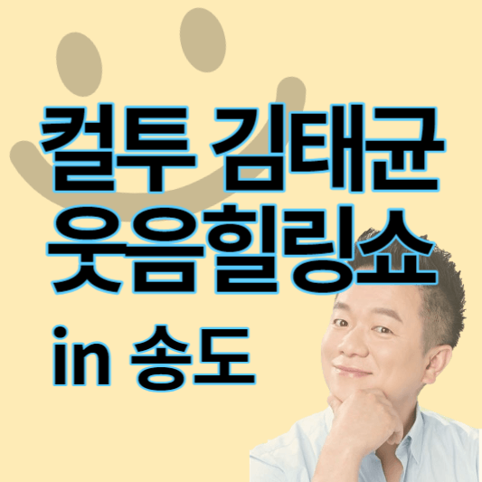 김태균_웃음힐링쇼_썸네일