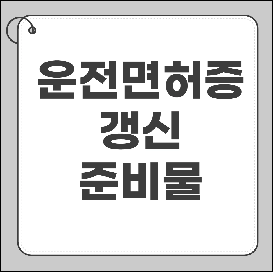 운전면허증 갱신 준비물