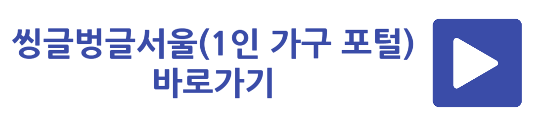 씽글벙글서울(1인 가구 포털) 바로가기