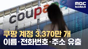 쿠팡 해킹사고