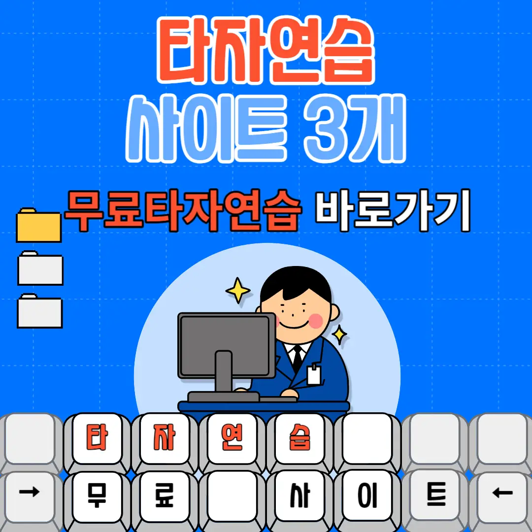 무료 타자연습: 공룡타자연습&#44; 한컴타자게임&#44; 타닥타닥타자연습 사이트 바로가기