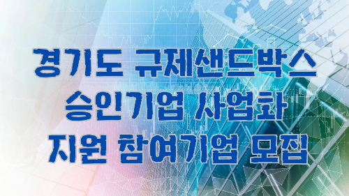 경기도 규제샌드박스 승인기업 사업화 지원 참여기업 모집