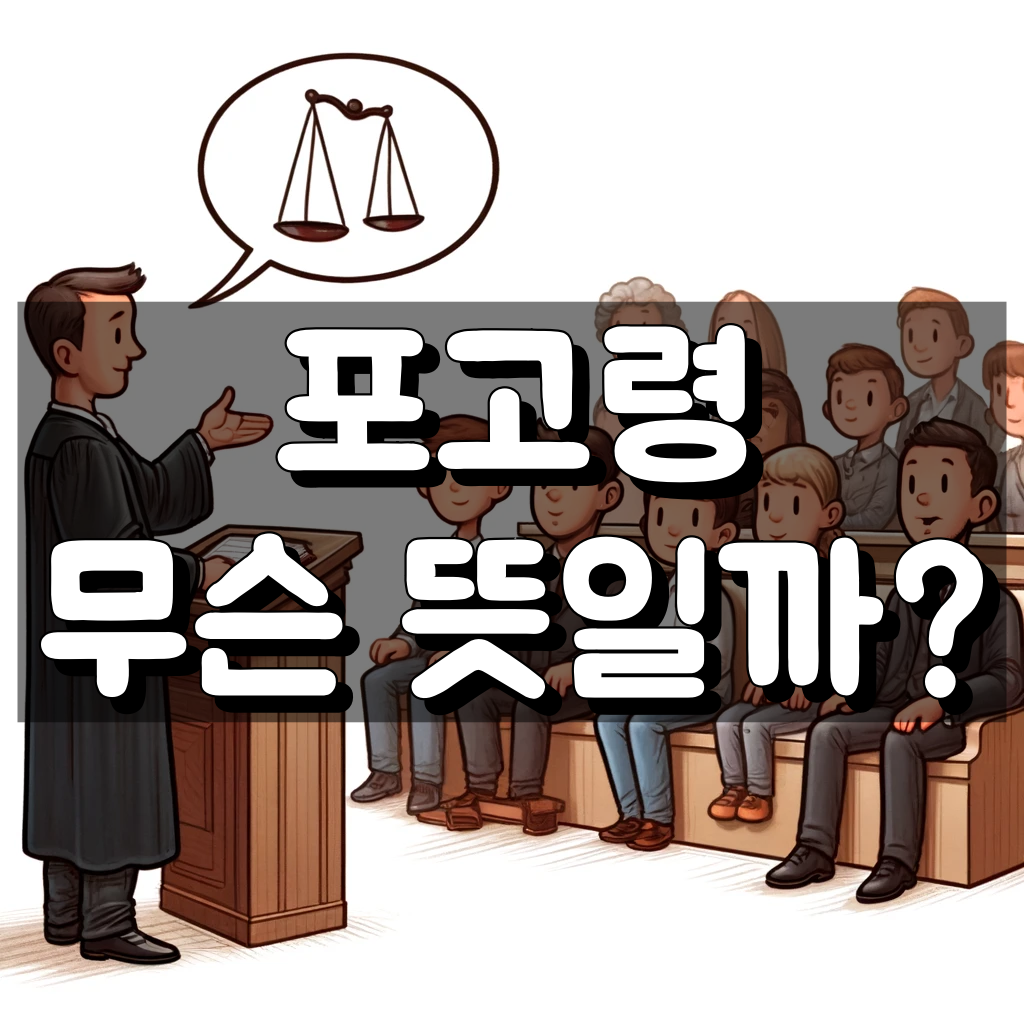 포고령 뜻