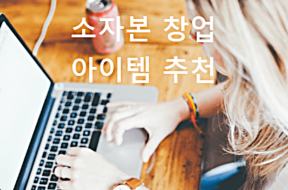 소자본 창업 아이템 추천