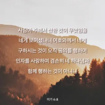 미가 6장 8절 묵상 - 사람아 주께서 선한 것이 무엇임을 네게 보이셨나니_2