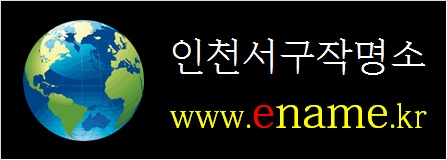 인천서구작명소-ename.kr
