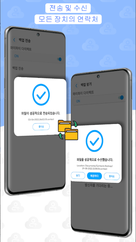 휴대폰 데이터 전송, 전화번호 연락처 데이터 백업 복원 방법