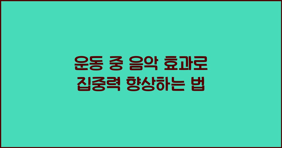 운동 중 음악 효과, 집중력 향상법