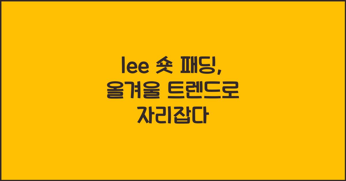 lee 숏 패딩