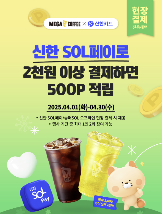 4월 메가MGC커피 X 신한 SOL페이 적립 EVENT
