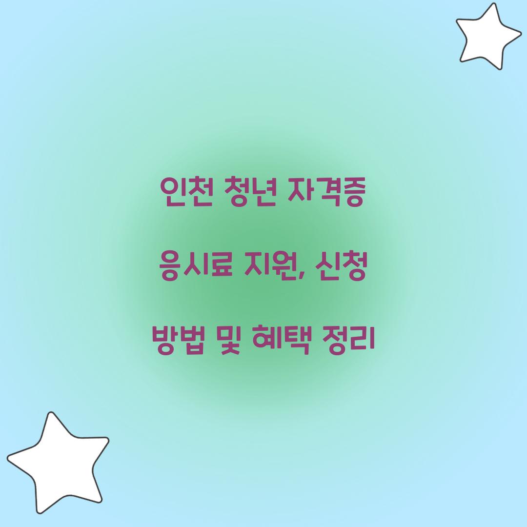 인천 청년 자격증 응시료 지원
