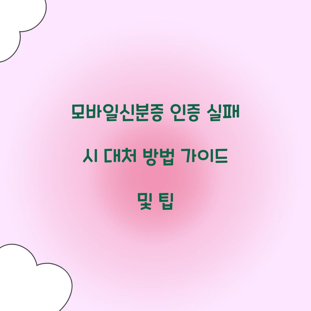 모바일신분증 인증 실패 시 대처 방법