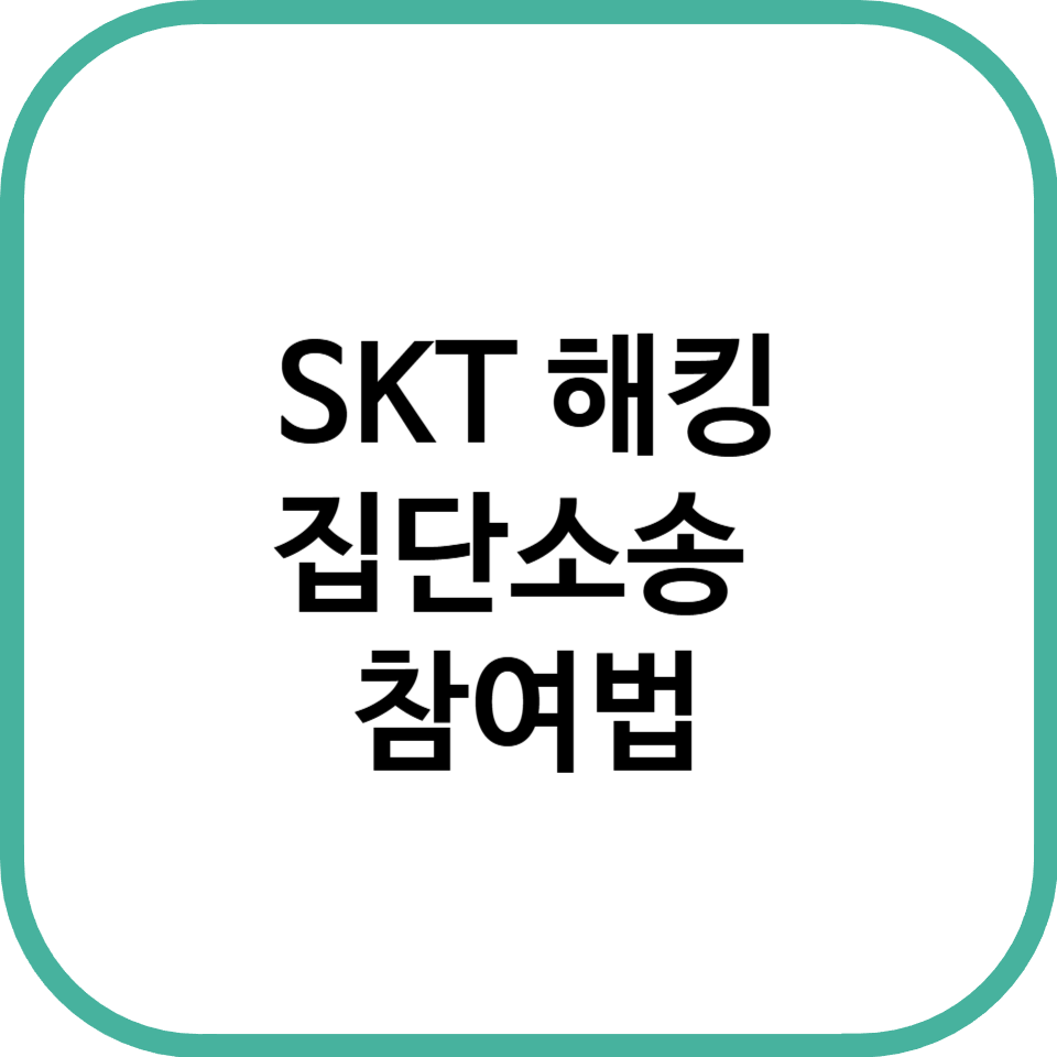 SKT 해킹 집단소송 참여법
