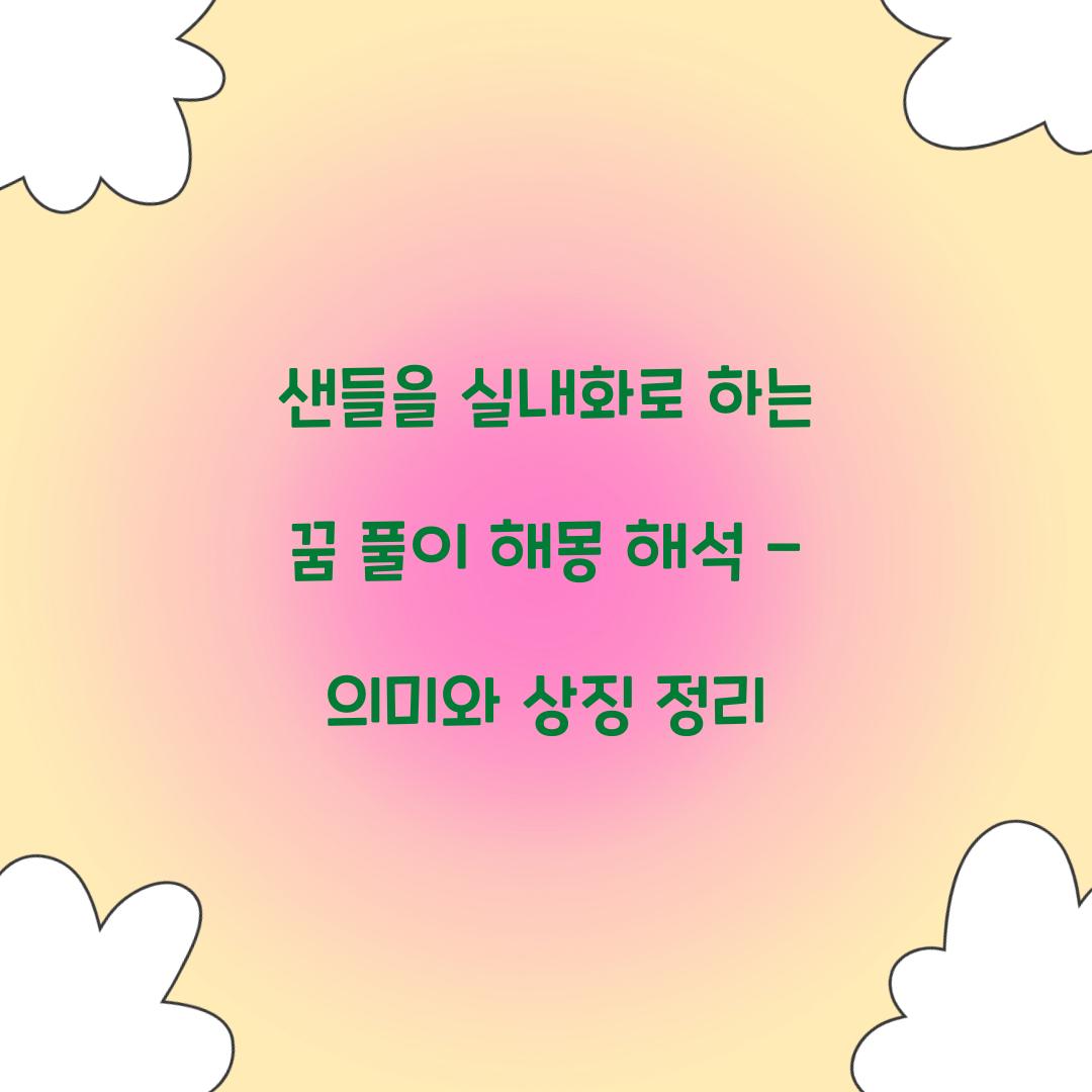 샌들을 실내화로 하는 꿈 풀이 해몽 해석