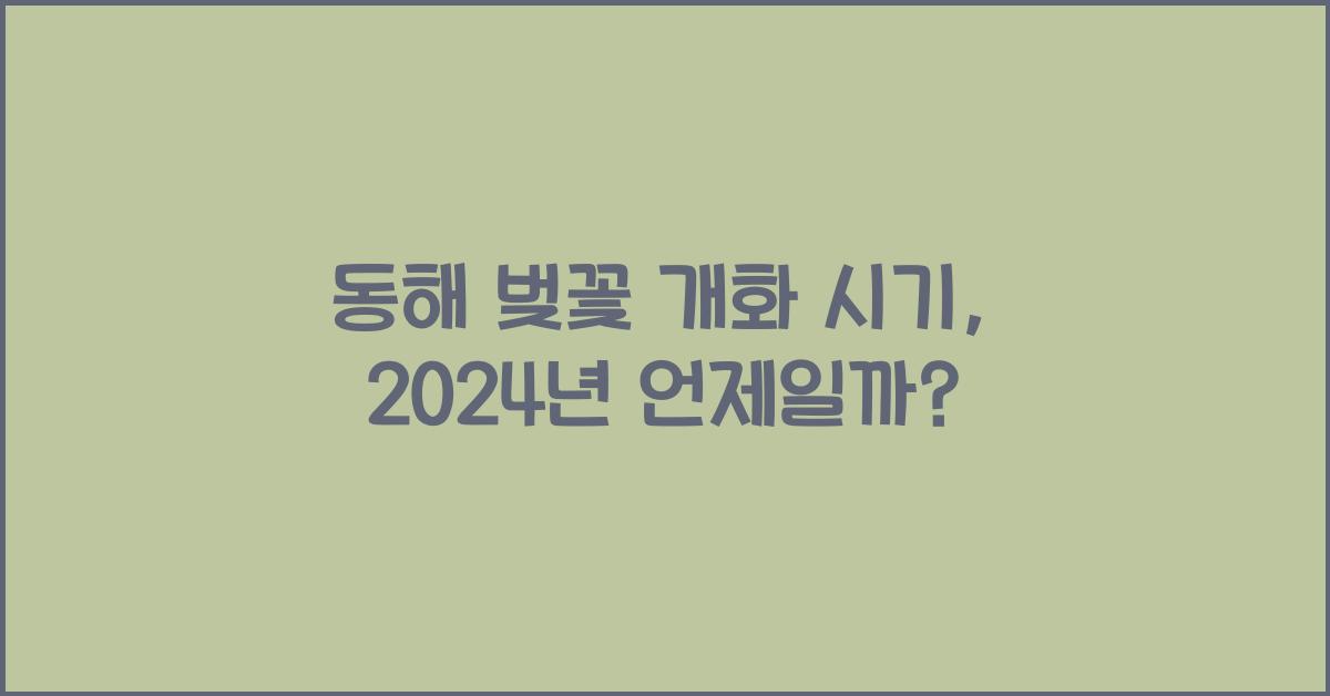 동해 벚꽃 개화 시기