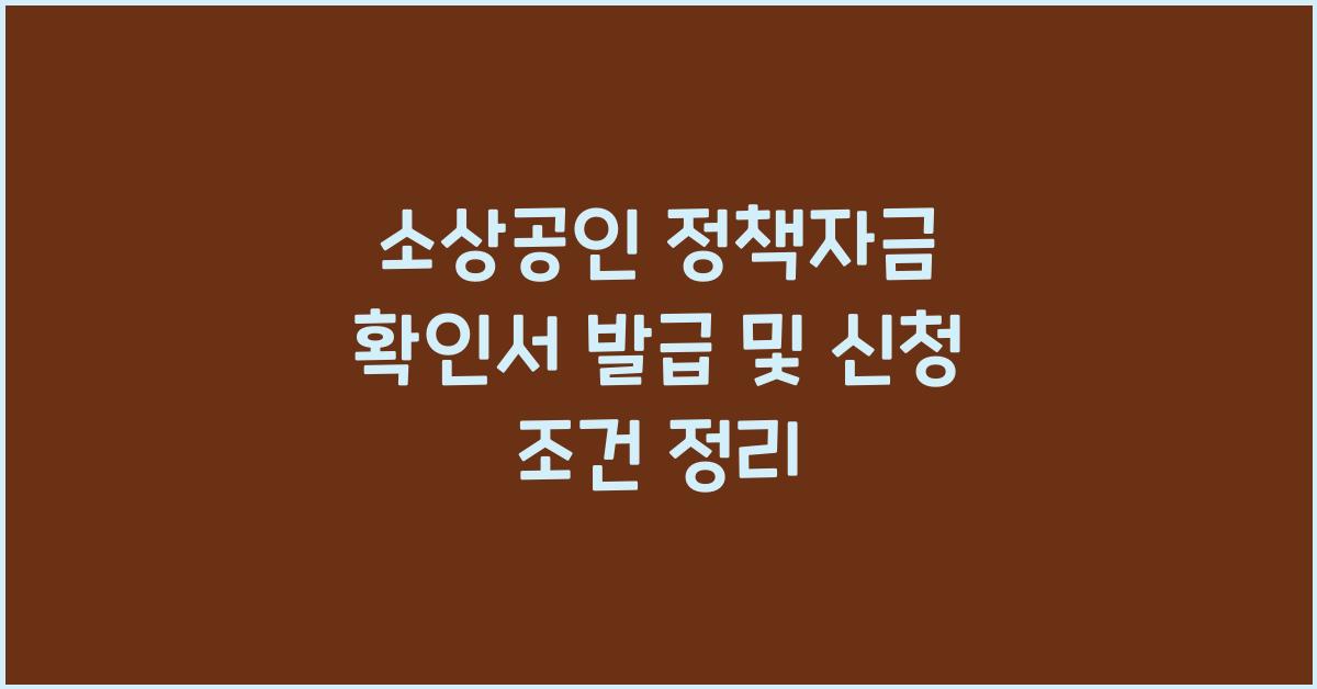 소상공인 정책자금 확인서