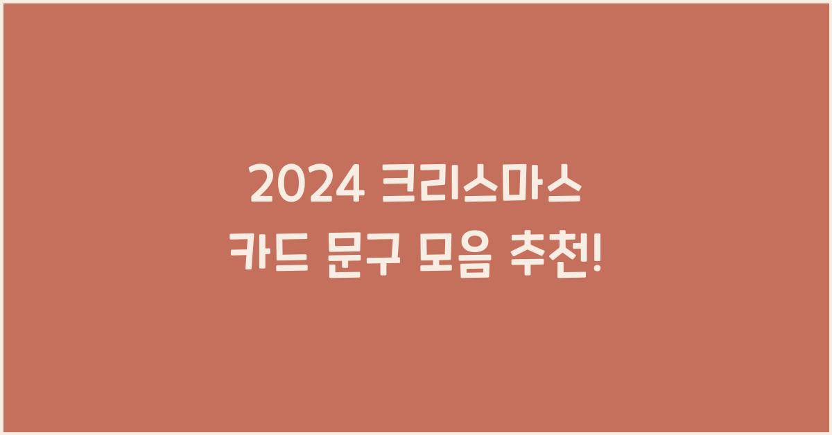 크리스마스 카드 문구 모음