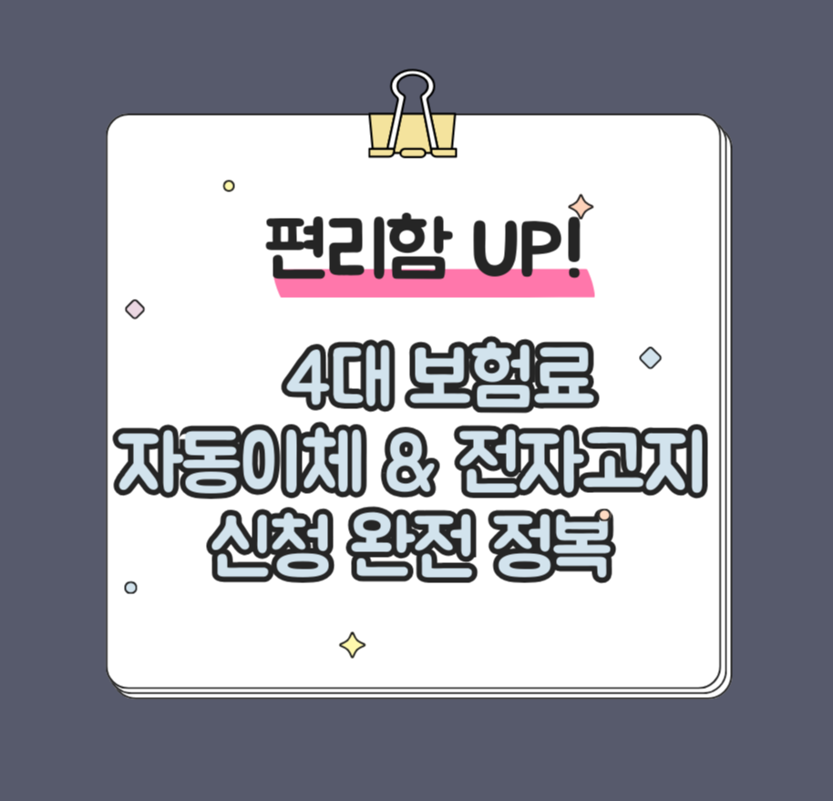 편리함 UP! 4대 보험료 자동이체 &amp; 전자고지 신청 완전 정복 제목 이미지