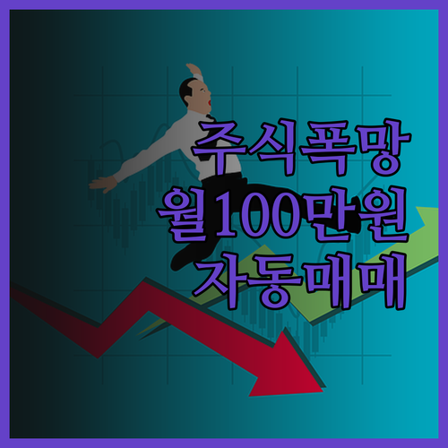주식 실패에서 월 100만원 자동매매