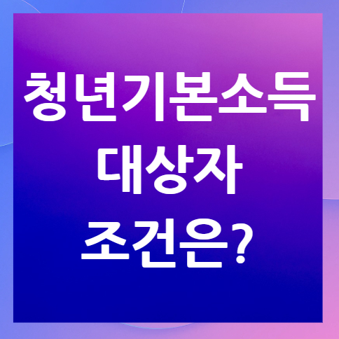 경기-청년기본소득-대상자-조건