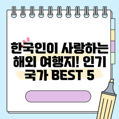 한국인이 사랑하는 해외 여행지! 인기 국가 BEST 5