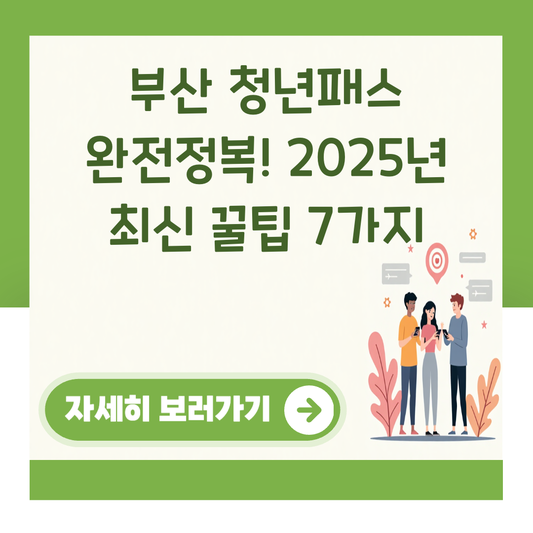 부산 청년패스 완전정복! 2025년 최신 꿀팁 7가지 대표 이미지