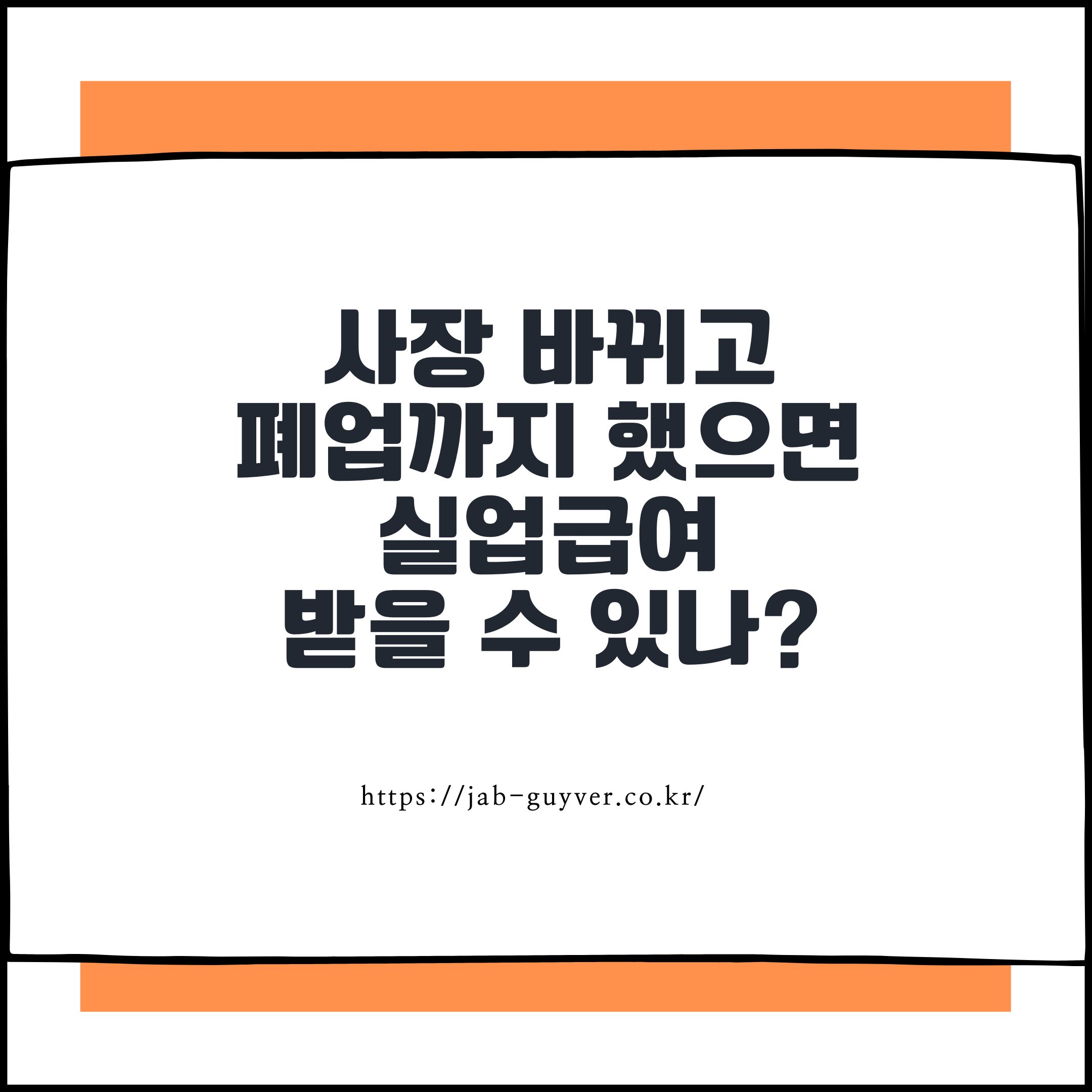 사장 바뀌고 폐업까지 했으면 실업급여 받을 수 있나?