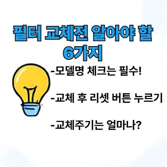 &amp;quot;필터 교체전 알아야할 6가지&amp;quot; 이미지