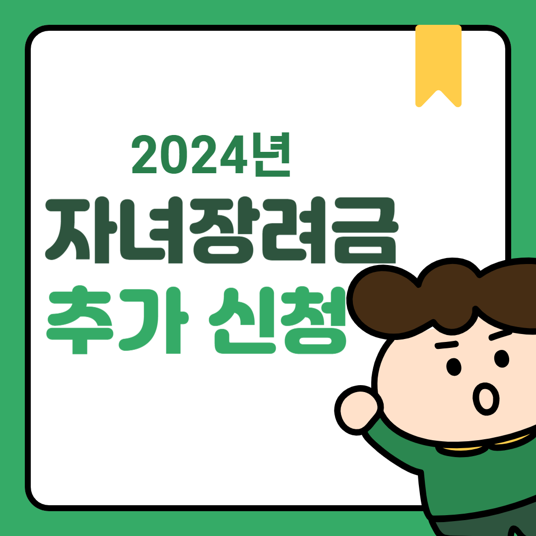 자녀 장려금 추가 신청