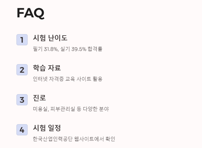 미용사(일반) 시험 자주 묻는 질문