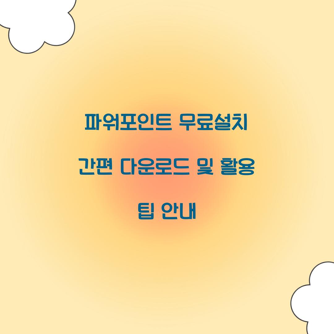 파워포인트 무료설치 간편 다운로드