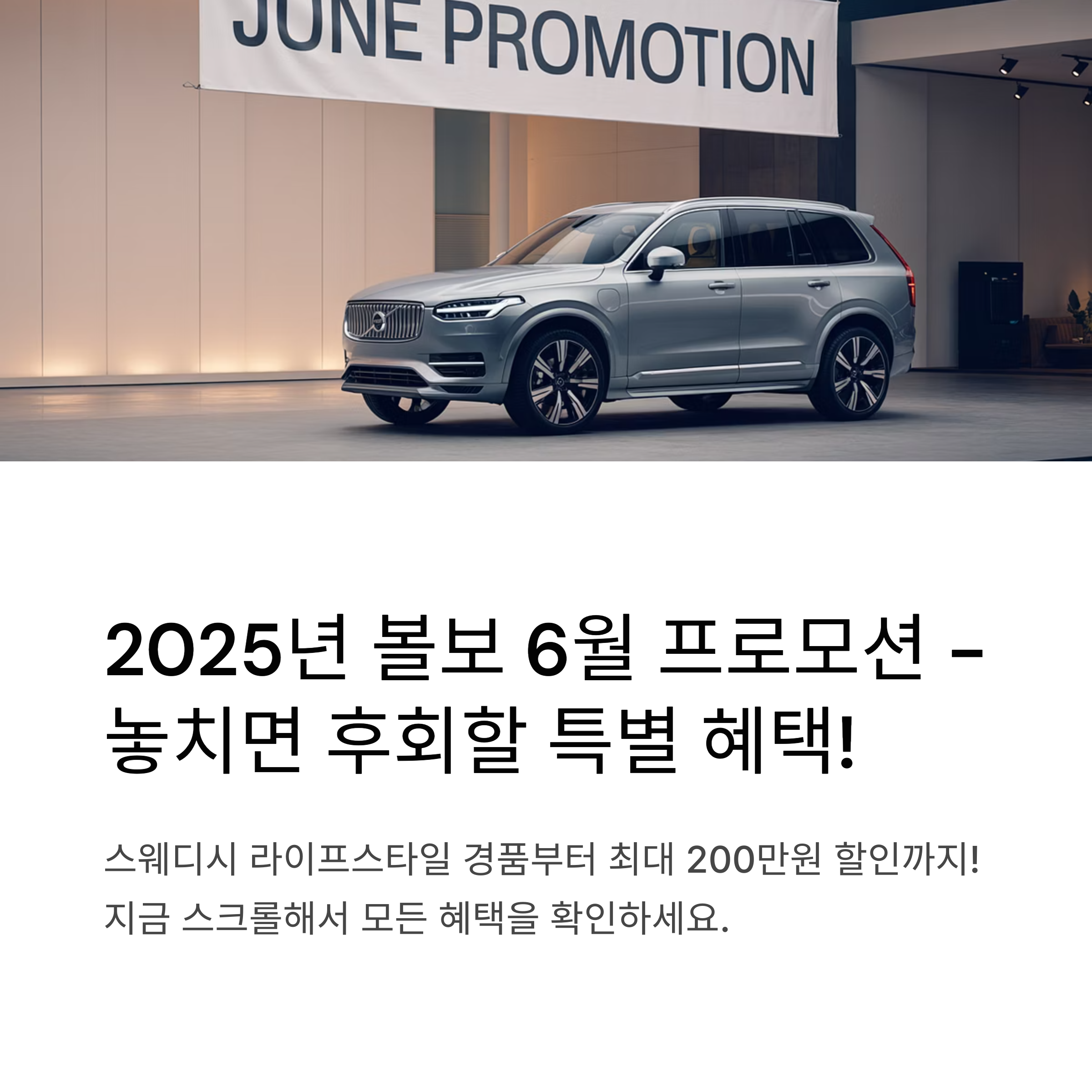2025년 볼보 6월 프로모션 공식 할인 혜택과 경품 이벤트