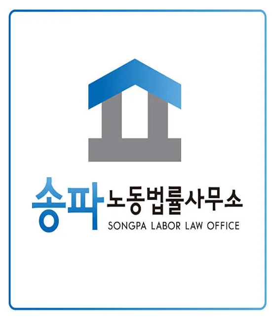 송파노무사사무소