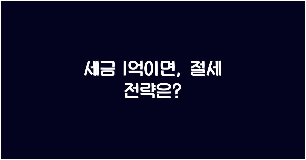 세금 1억이면