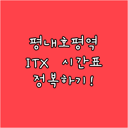 출퇴근 시간표부터 ITX 예매까지 평..